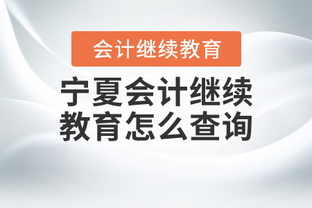 寧夏會計繼續教育查詢指南 全面掌握教育信息咨詢方法